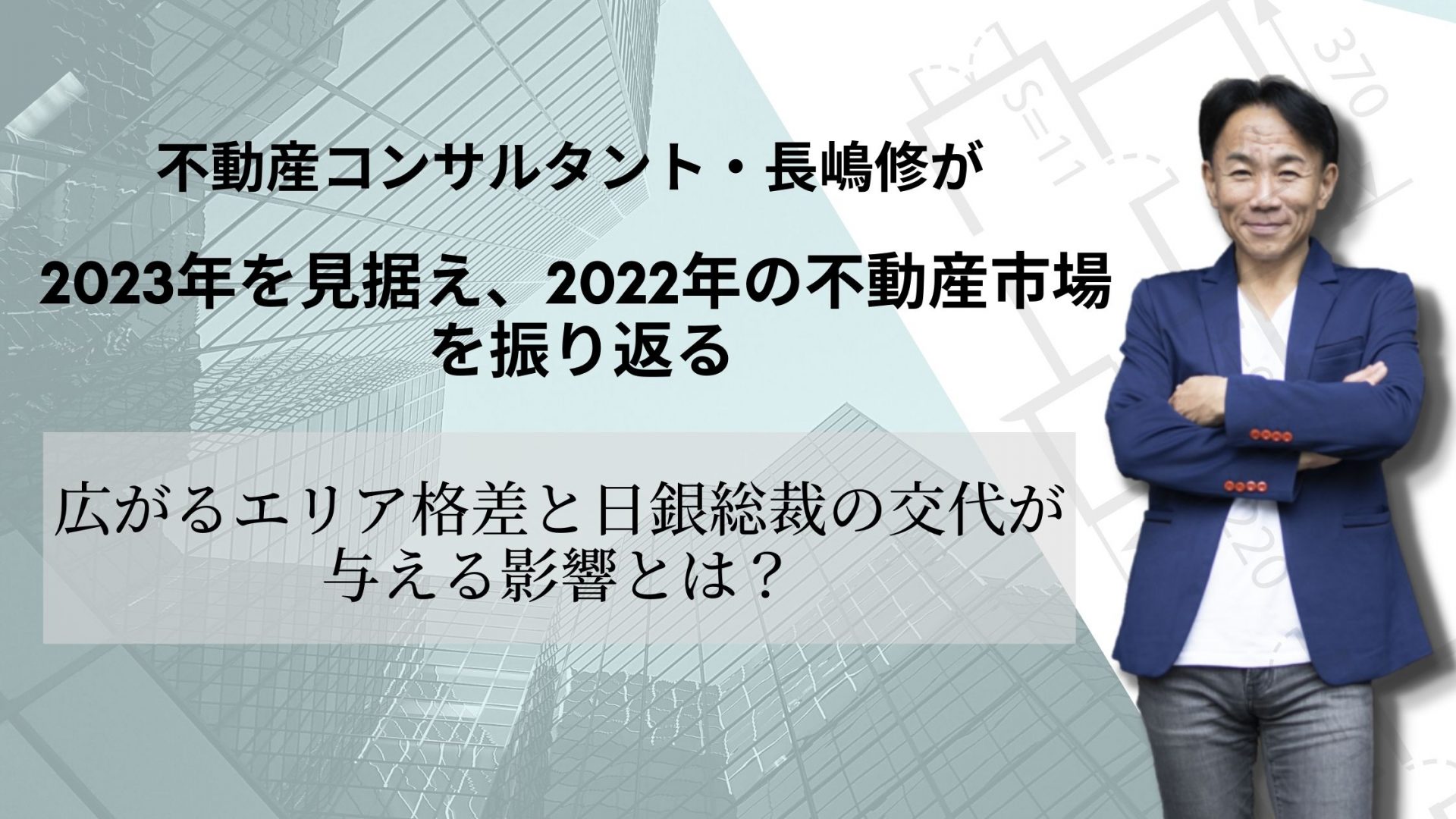 不動産コンサルタント・長嶋修が2023年を見据え、2022年の不動産市場を振り返る